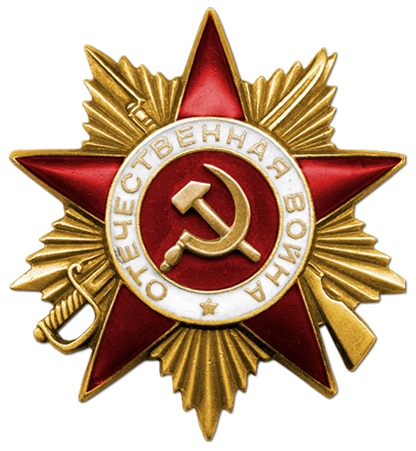Они добыли для потомков Великую Победу и вписали золотыми буквами в ее историю нашу фамилию Орден Отечественной войны I степени